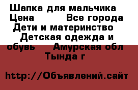 Шапка для мальчика › Цена ­ 400 - Все города Дети и материнство » Детская одежда и обувь   . Амурская обл.,Тында г.